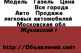  › Модель ­ Газель › Цена ­ 250 000 - Все города Авто » Продажа легковых автомобилей   . Московская обл.,Жуковский г.